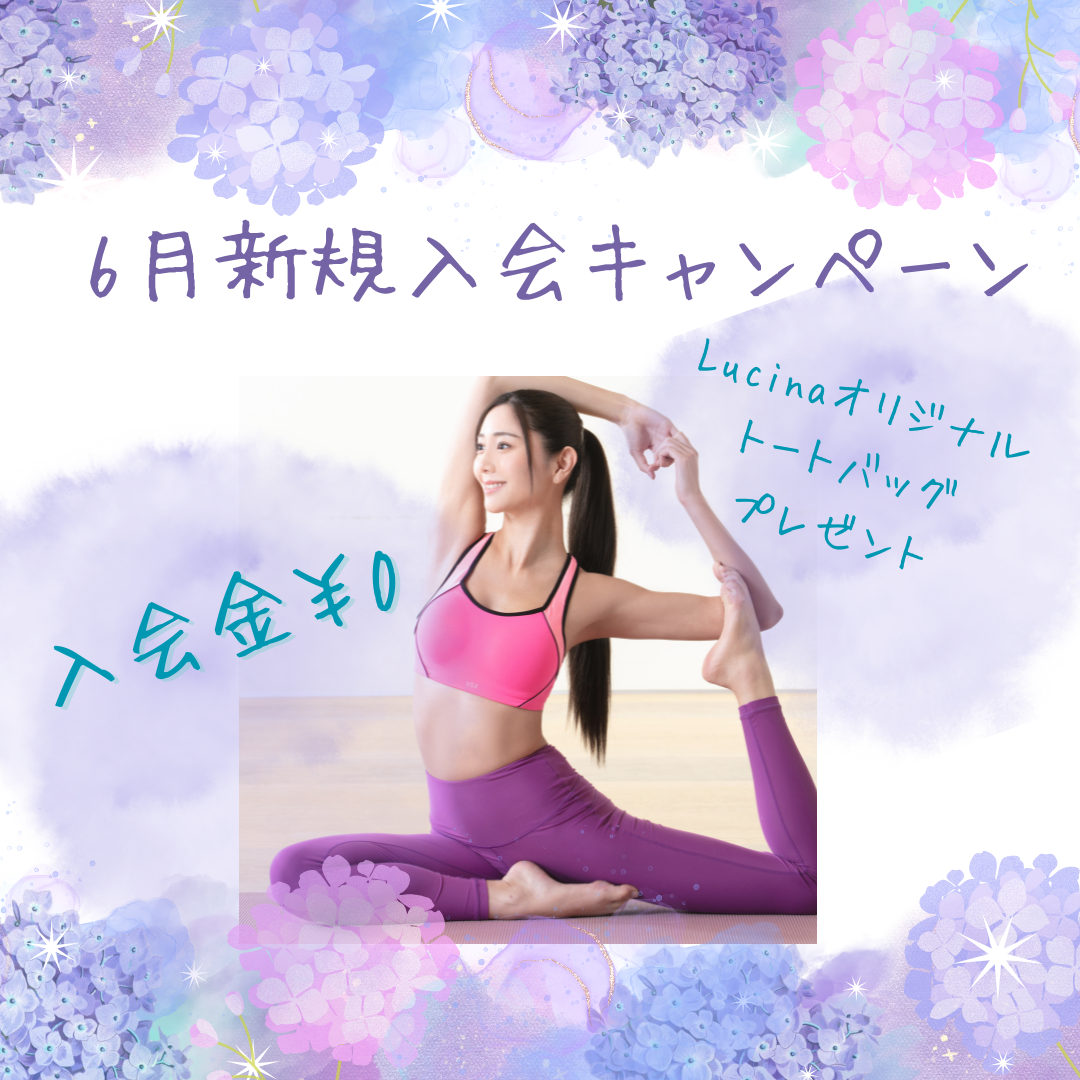 6月入会キャンペーン実施中♡